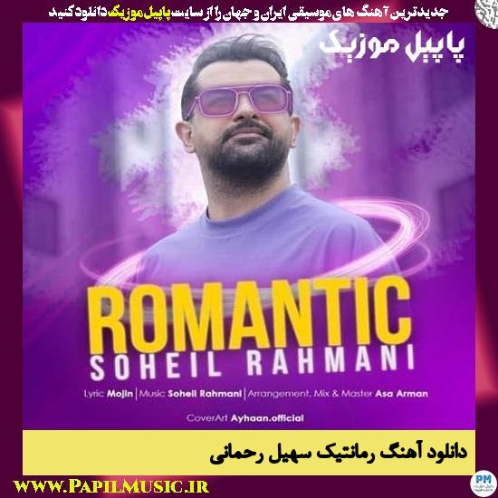 Soheil Rahmani Romantic دانلود آهنگ رمانتیک از سهیل رحمانی